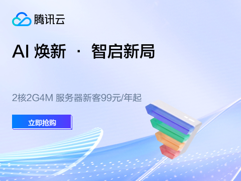 【腾讯云】2核2G4M 服务器新客99元/年起