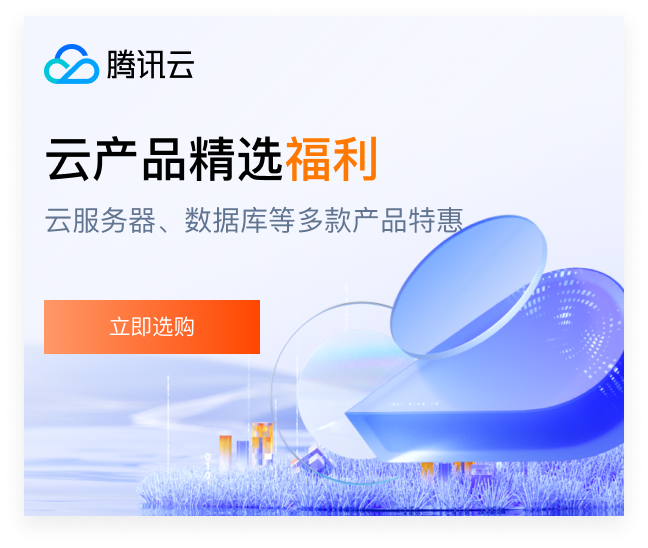 【腾讯云】云服务器、云数据库、COS、CDN、短信等云产品特惠热卖中
