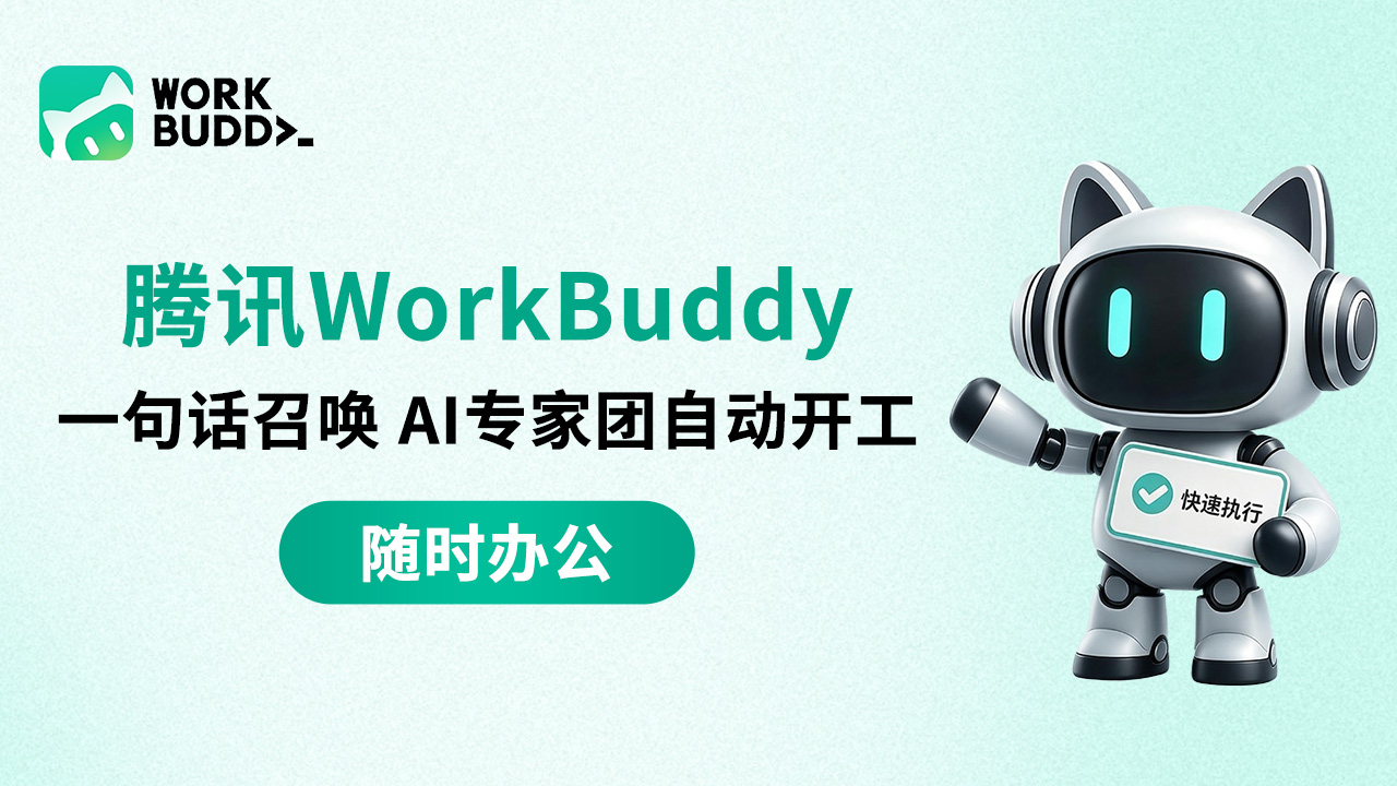 【腾讯云】WorkBuddy 全场景 AI 办公工作台，团队旗舰版低至198元/月