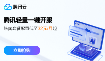 【腾讯云】热卖套餐配置低至32元/月起，助您一键开服，即刻畅玩，立享优惠！