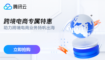 【腾讯云】Lighthouse助力跨境电商业务扬帆出海