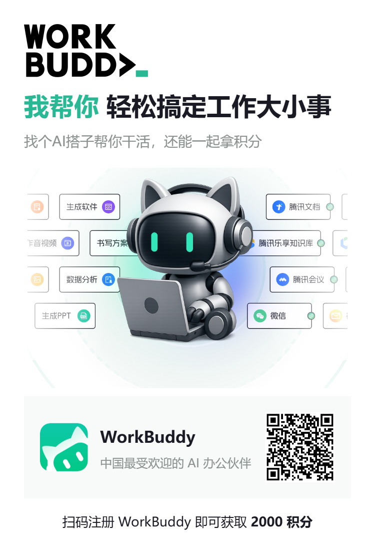 邀请你免费体验 WorkBuddy，让工作更轻松高效！